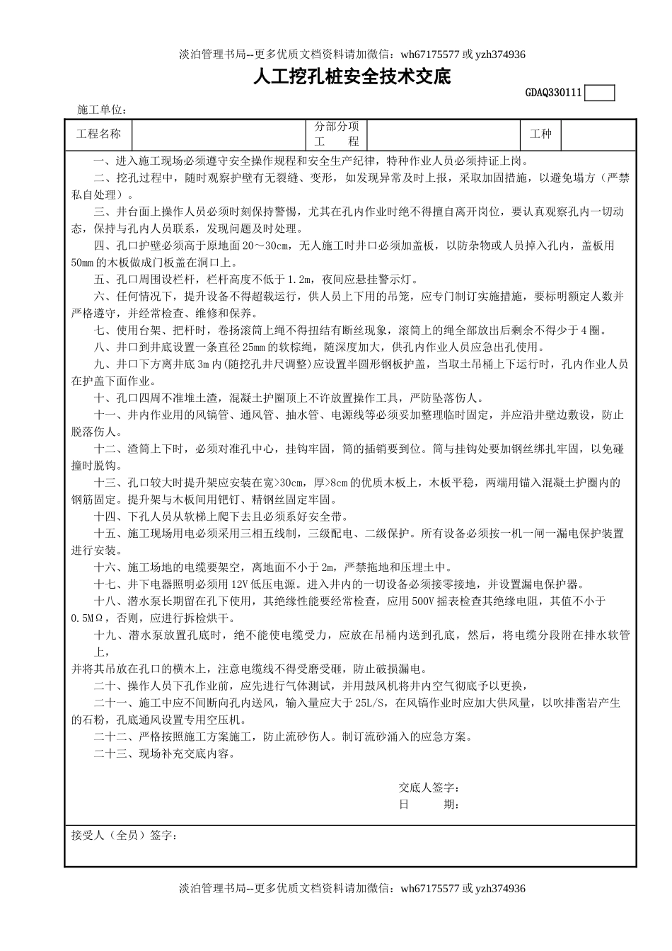 11人工挖孔桩安全技术交底GDAQ330111.doc_第1页