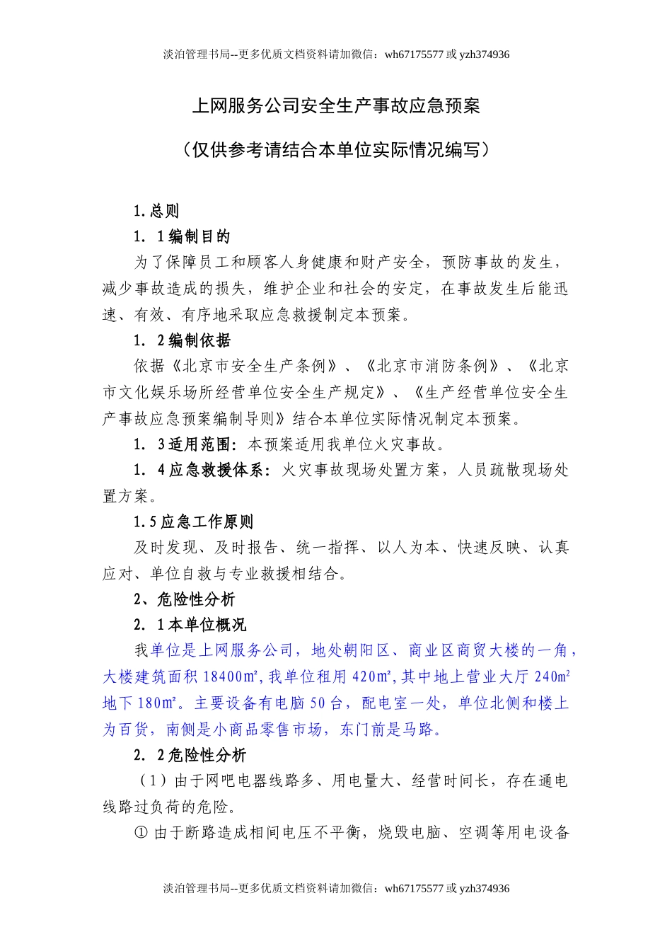 11上网服务有限公司事故应急预案.doc_第1页