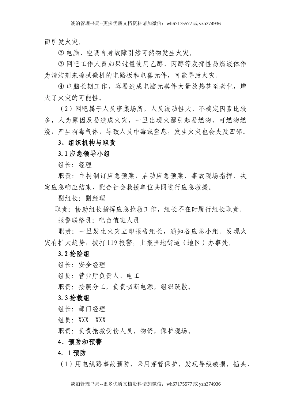 11上网服务有限公司事故应急预案.doc_第2页