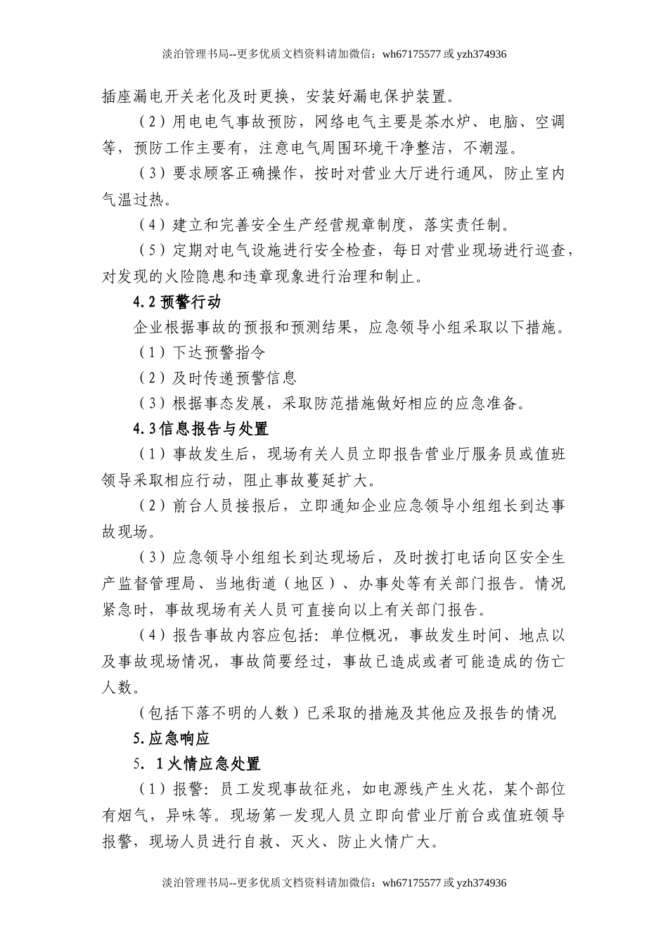 11上网服务有限公司事故应急预案.doc_第3页