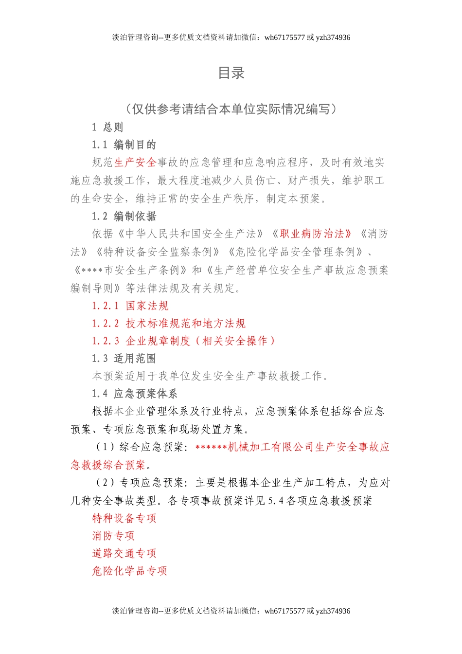 11-生产安全事故应急救援综合预案 (2).doc_第2页