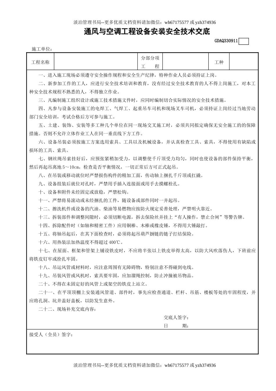 11通风与空调工程设备安装安全技术交底GDAQ330911.doc_第1页