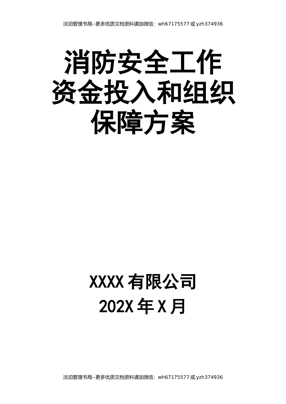 11-消防安全工作的资金投入和组织保障方案.docx_第1页