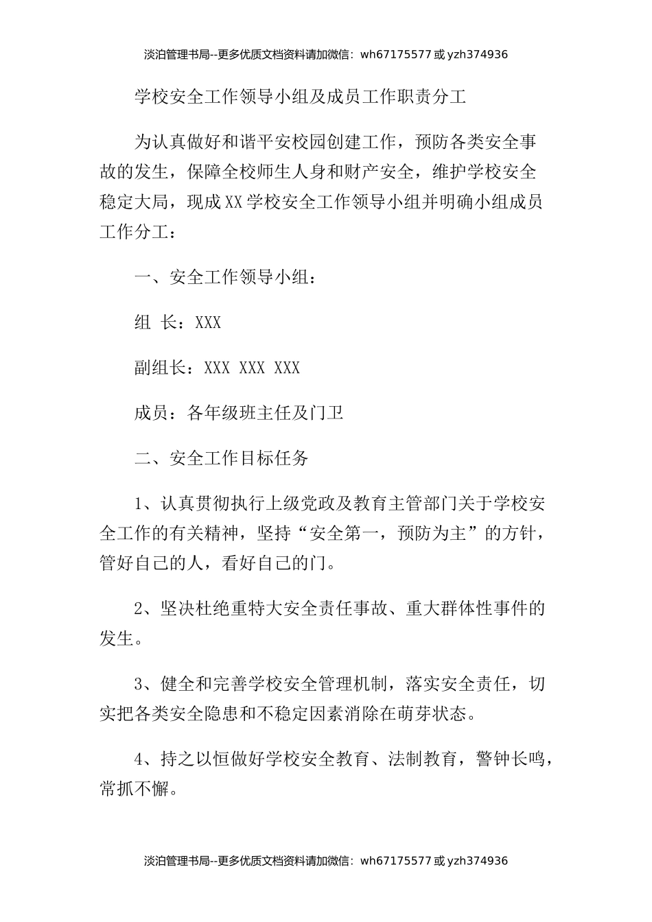 11-学校安全工作领导小组及成员工作职责分工.docx_第1页