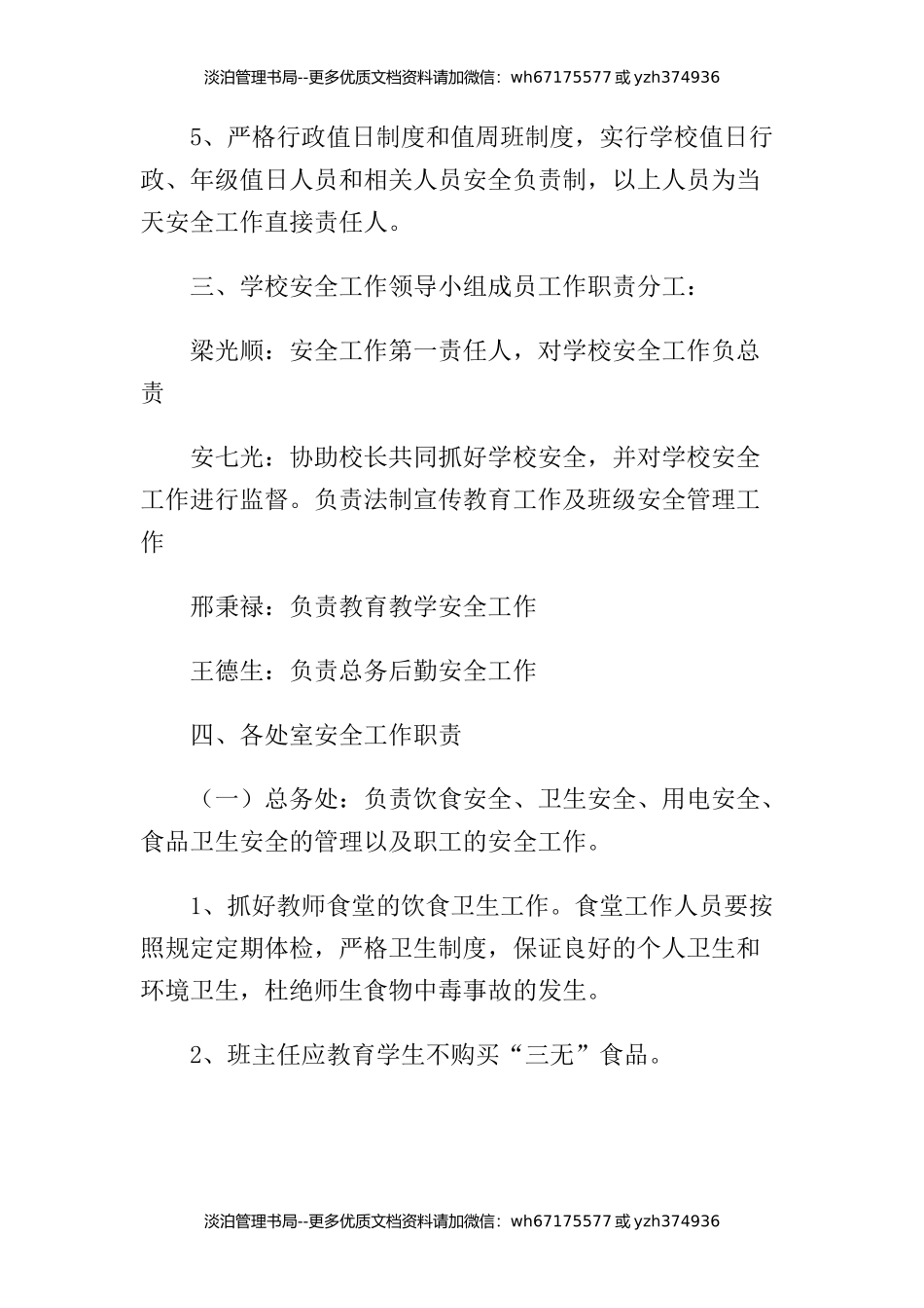 11-学校安全工作领导小组及成员工作职责分工.docx_第2页