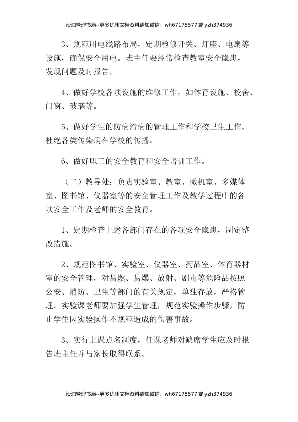 11-学校安全工作领导小组及成员工作职责分工.docx_第3页
