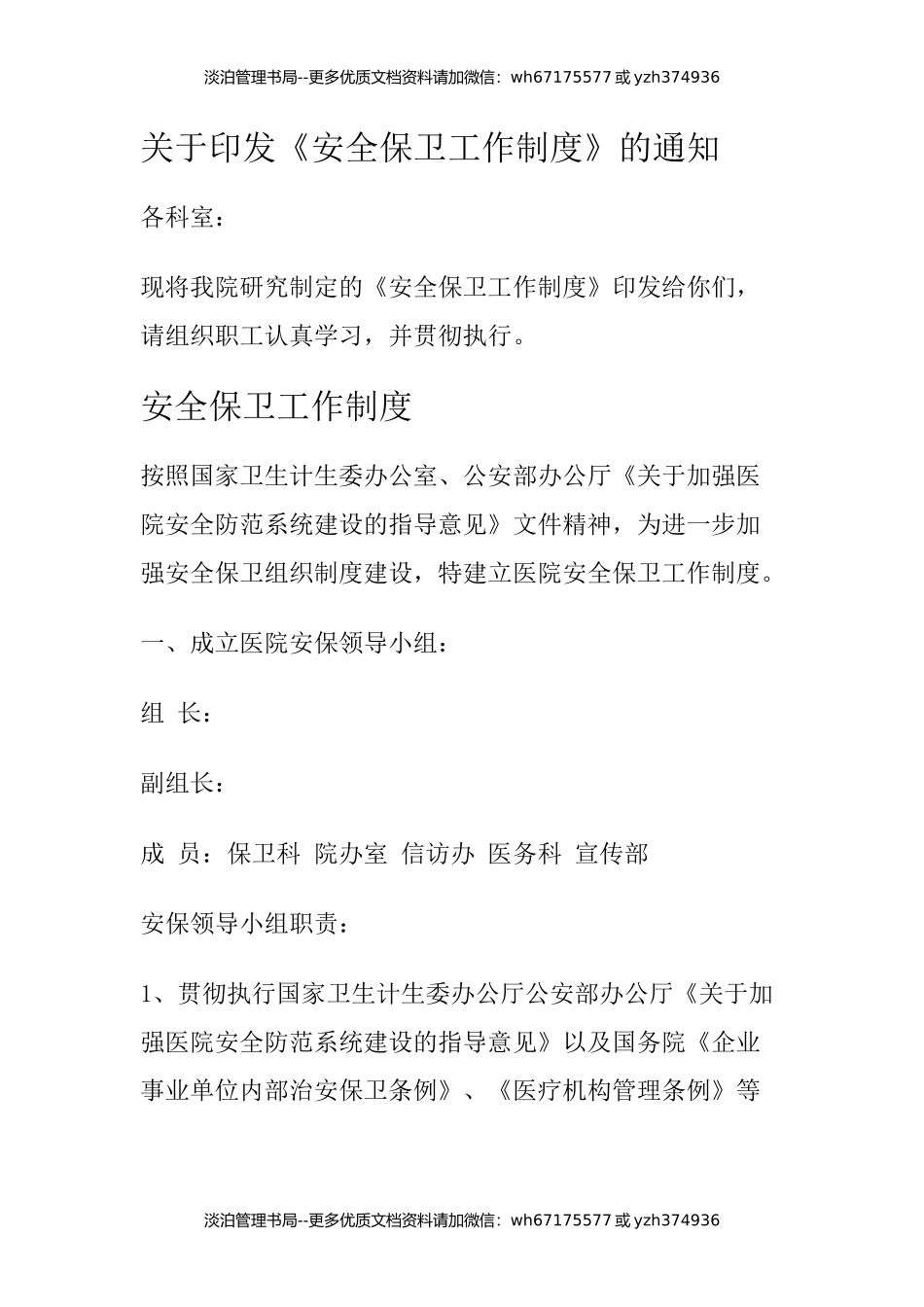 11-医院安全保卫工作制度.docx_第1页