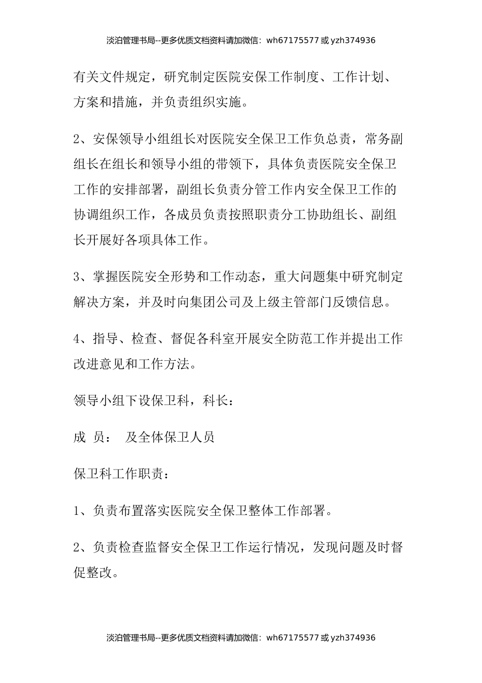 11-医院安全保卫工作制度.docx_第2页