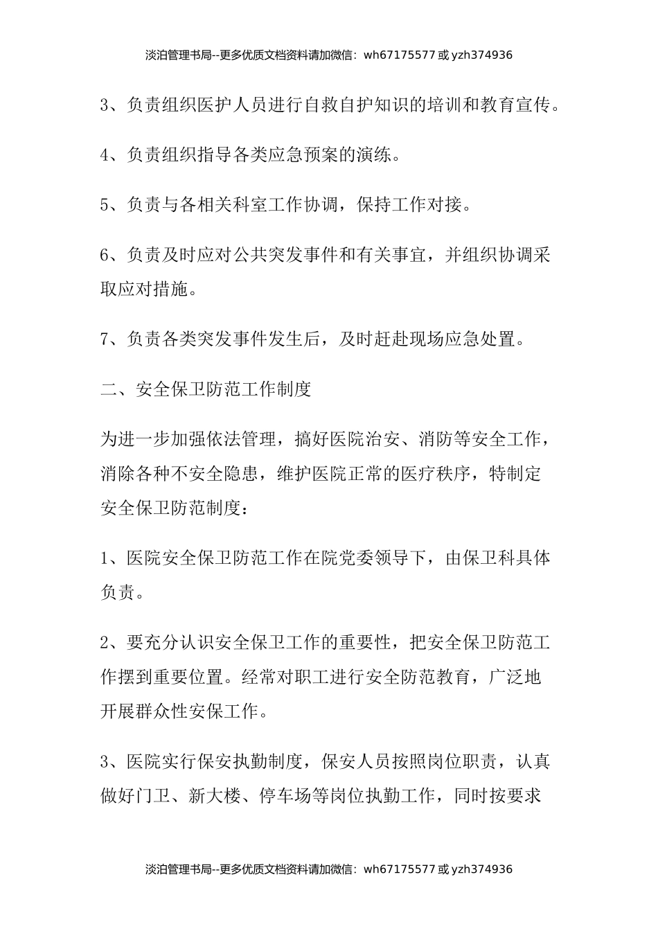 11-医院安全保卫工作制度.docx_第3页