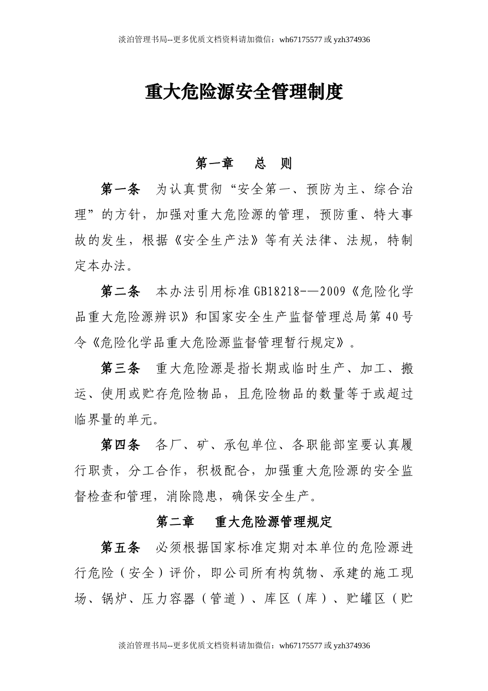 11-重大危险源安全管理制度.doc_第1页