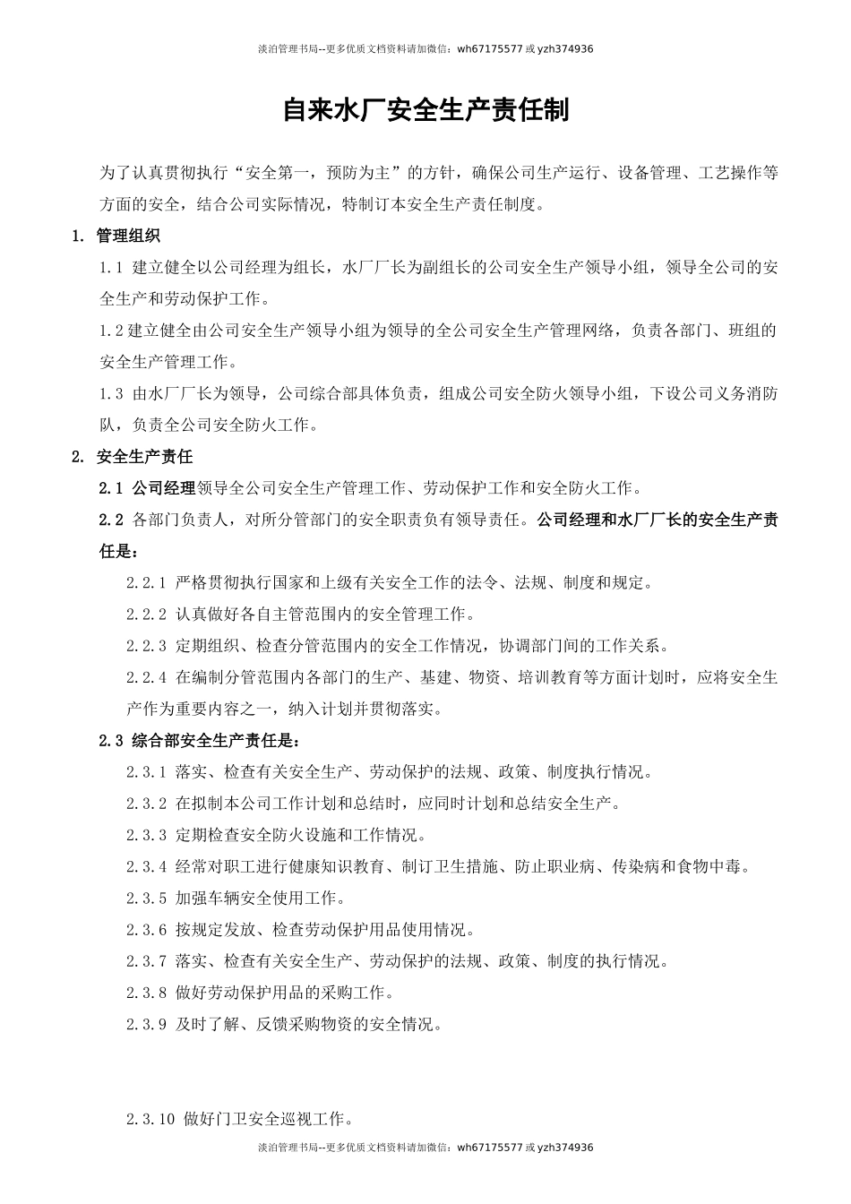 11-自来水厂安全生产责任制上墙.doc_第1页