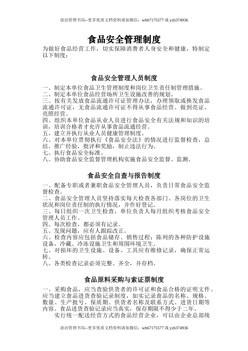 11-最全工厂食品安全管理制度.doc_第1页