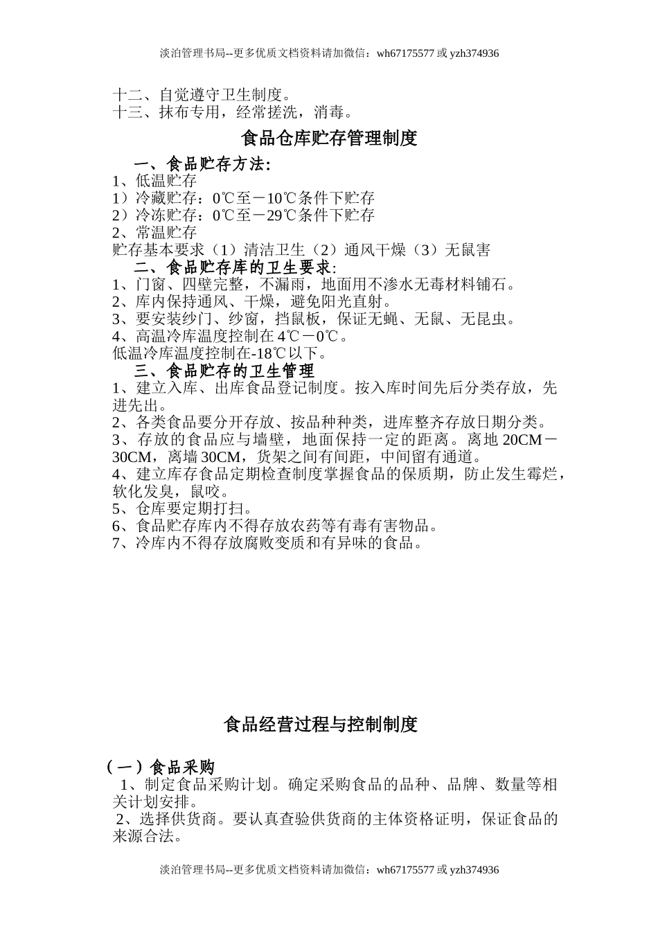 11-最全工厂食品安全管理制度.doc_第3页