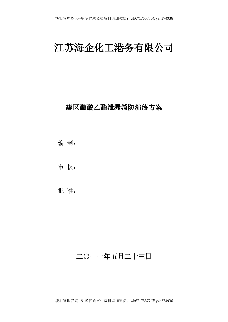 012 罐区演练方案.doc_第1页