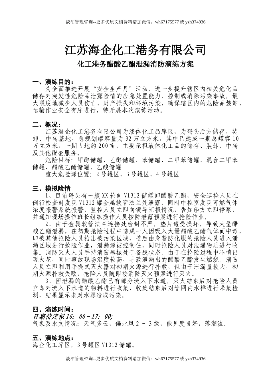 012 罐区演练方案.doc_第2页