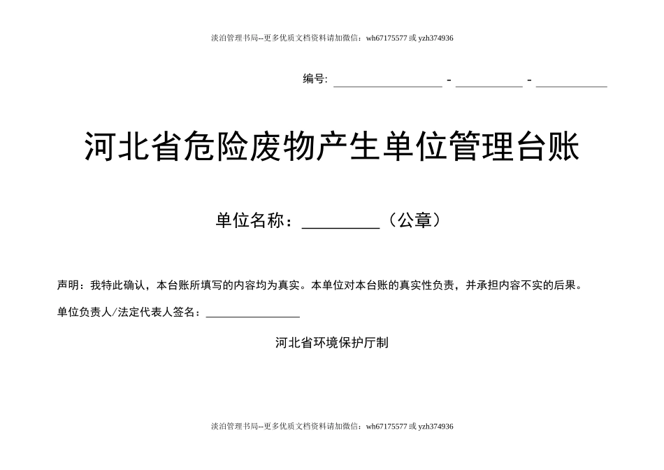 012 省危险废物产生单位管理台账.doc_第1页