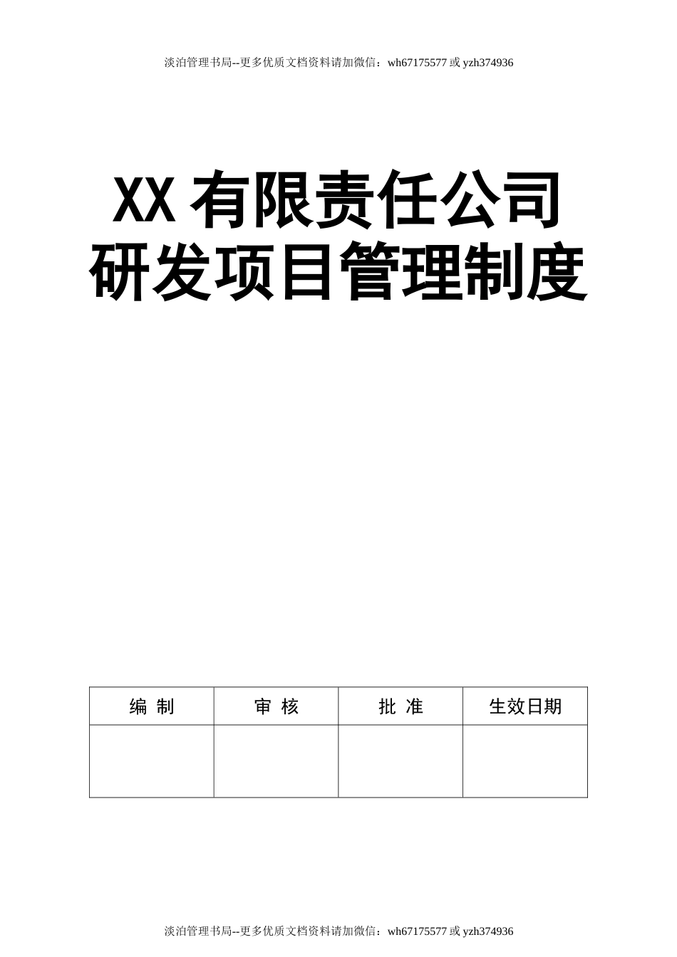 12 XX有限责任公司研发项目管理制度.docx_第1页