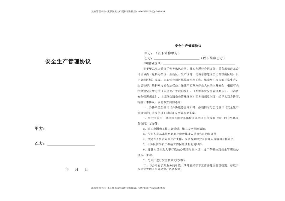 12 安全生产管理协议（很有参考价值）.doc_第1页