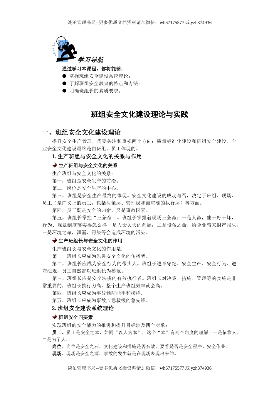 12 班组安全文化建设理论与实践.doc_第1页