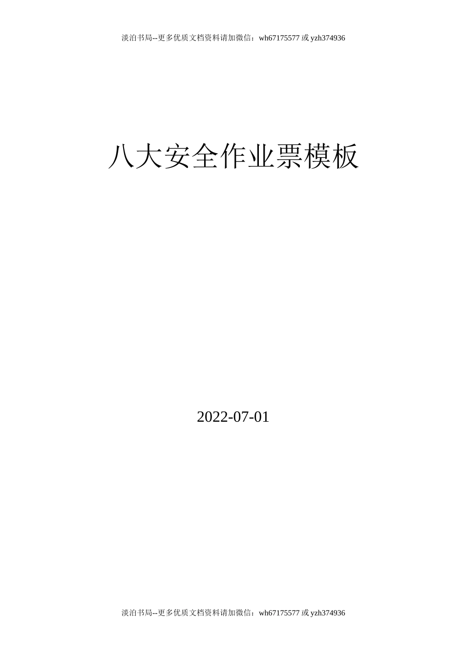 12 新版八大作业票模板.docx_第1页