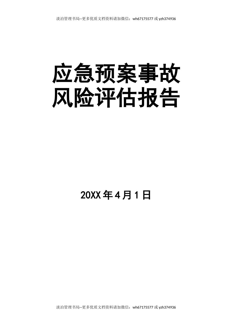 12.【模板资料】XX公司应急预案事故风险评估报告(新版GBT29639-2020编制,19页).doc_第1页