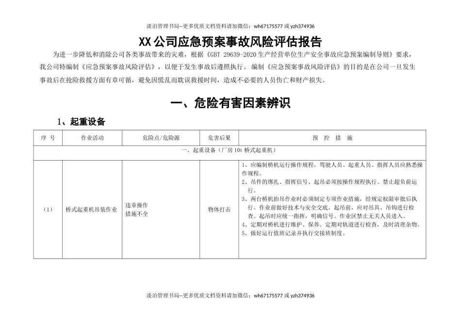 12.【模板资料】XX公司应急预案事故风险评估报告(新版GBT29639-2020编制,19页).doc_第3页