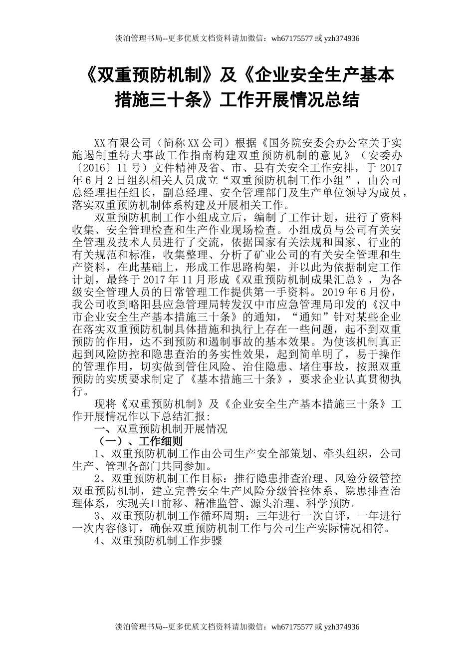 12.【总结】XX公司双重预防机制及安全生产三十条工作总结(10页).doc_第1页