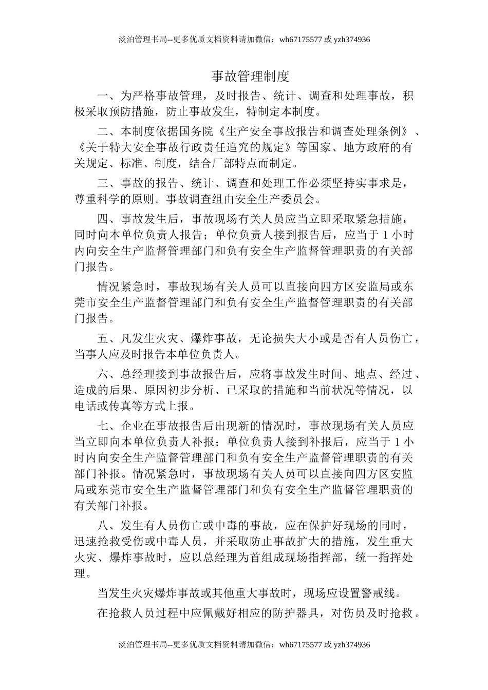 12.1.1事故管理制度.doc_第1页