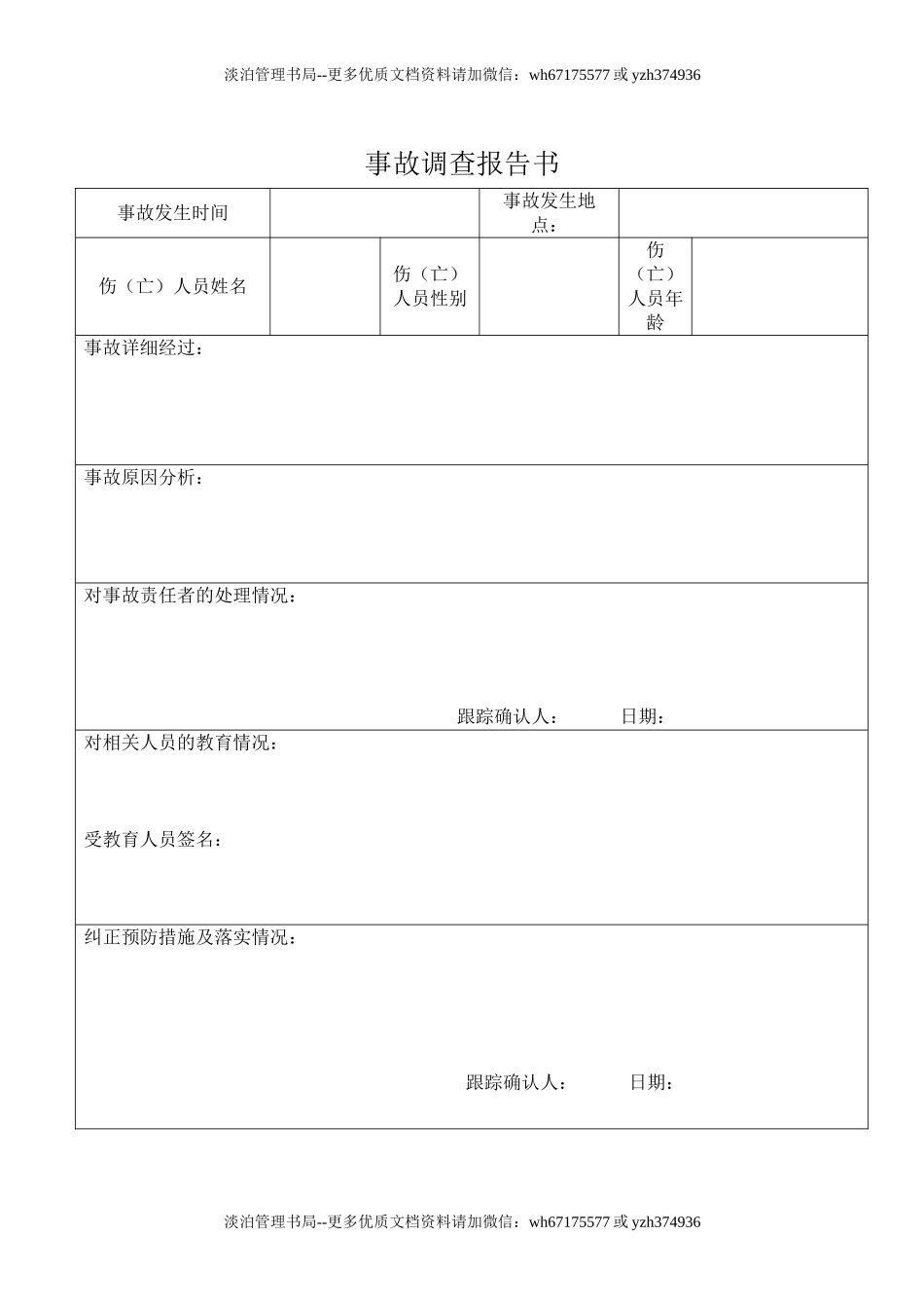 12.2.1-1事故调查报告.doc_第1页