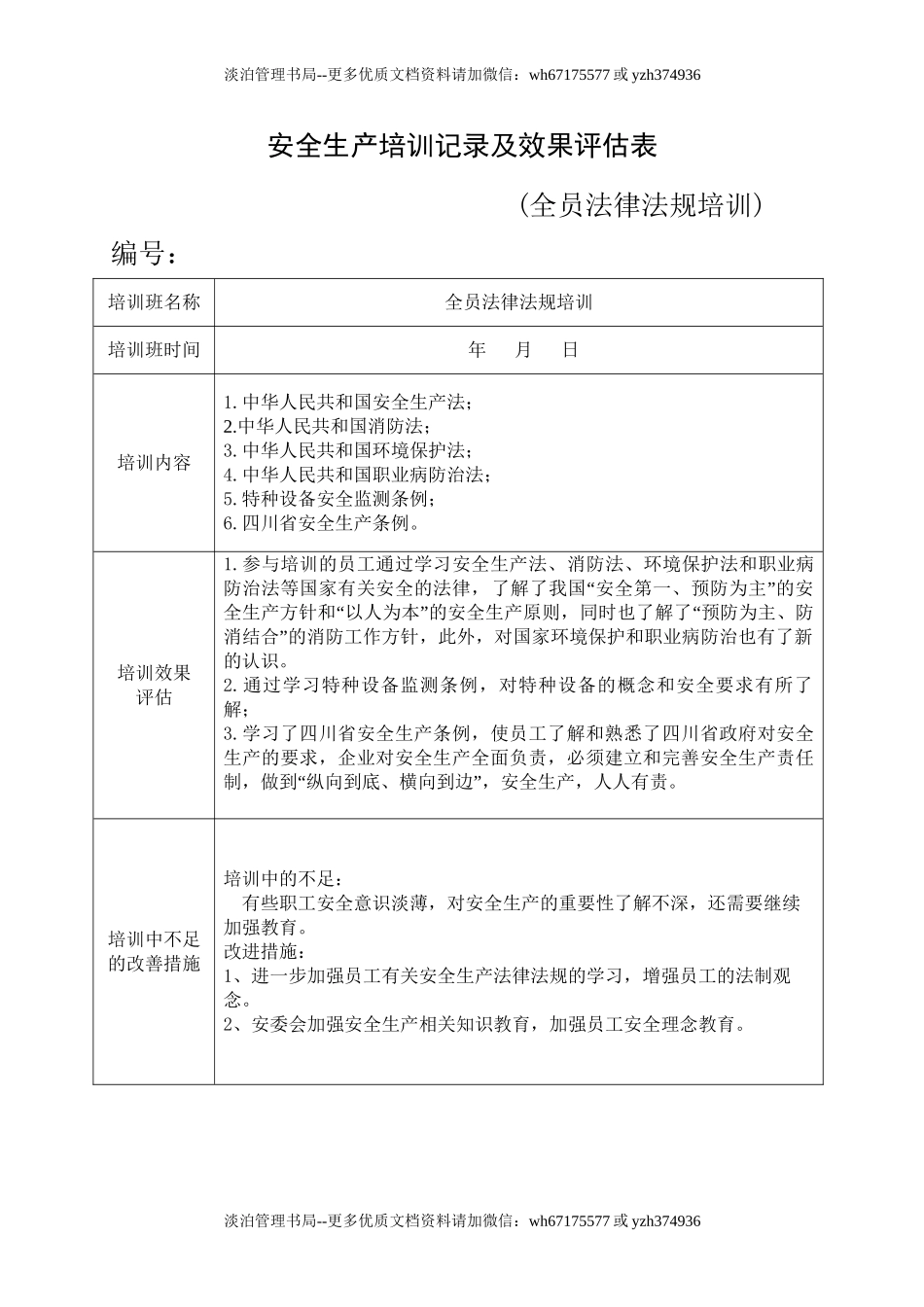 12.安全培训记录效果评估表（全员法律法规培训）.doc_第1页