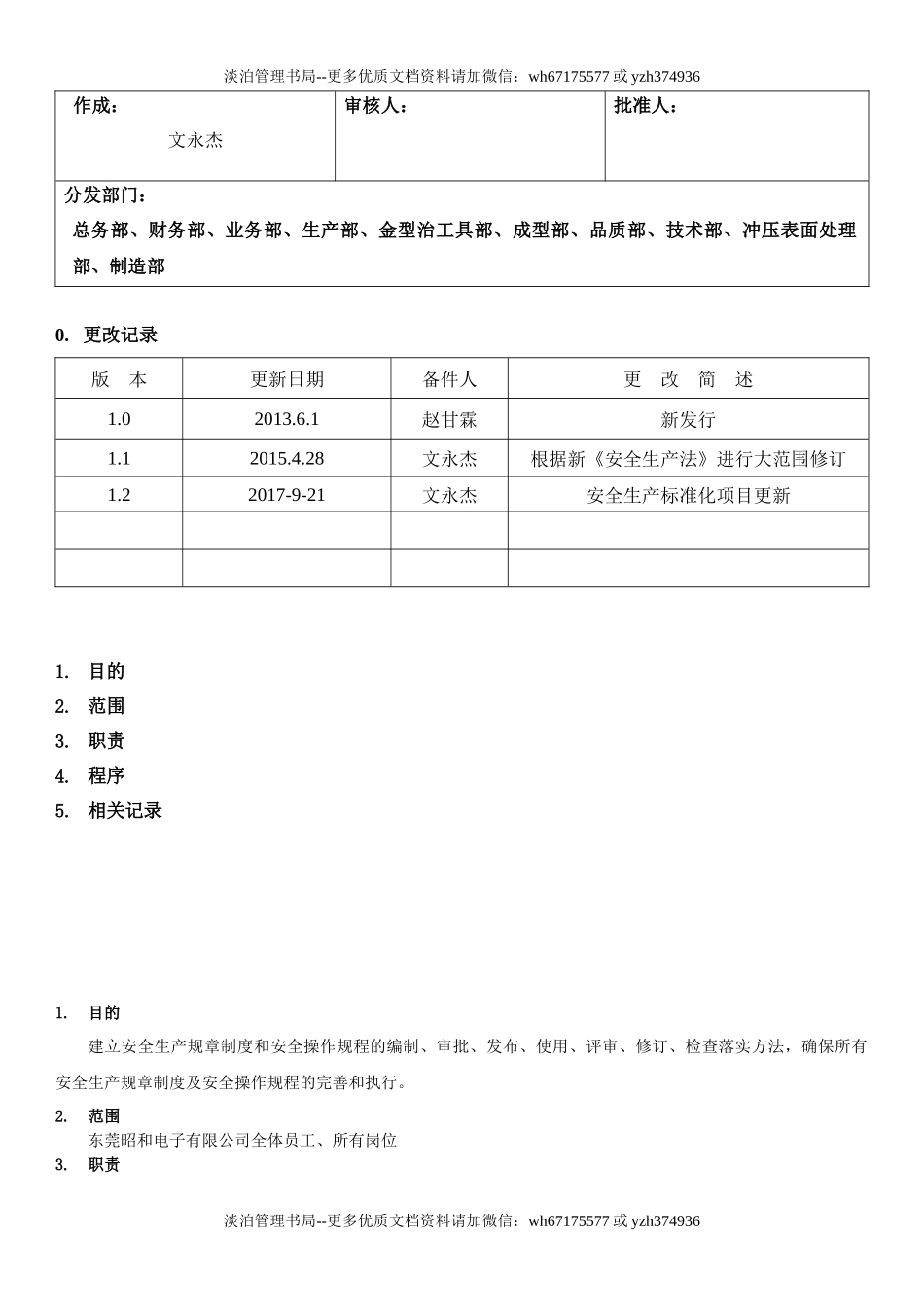12.安全生产规章制度和操作规程管理制度(4-2).docx_第1页