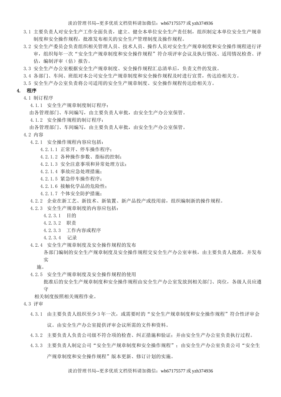 12.安全生产规章制度和操作规程管理制度(4-2).docx_第2页