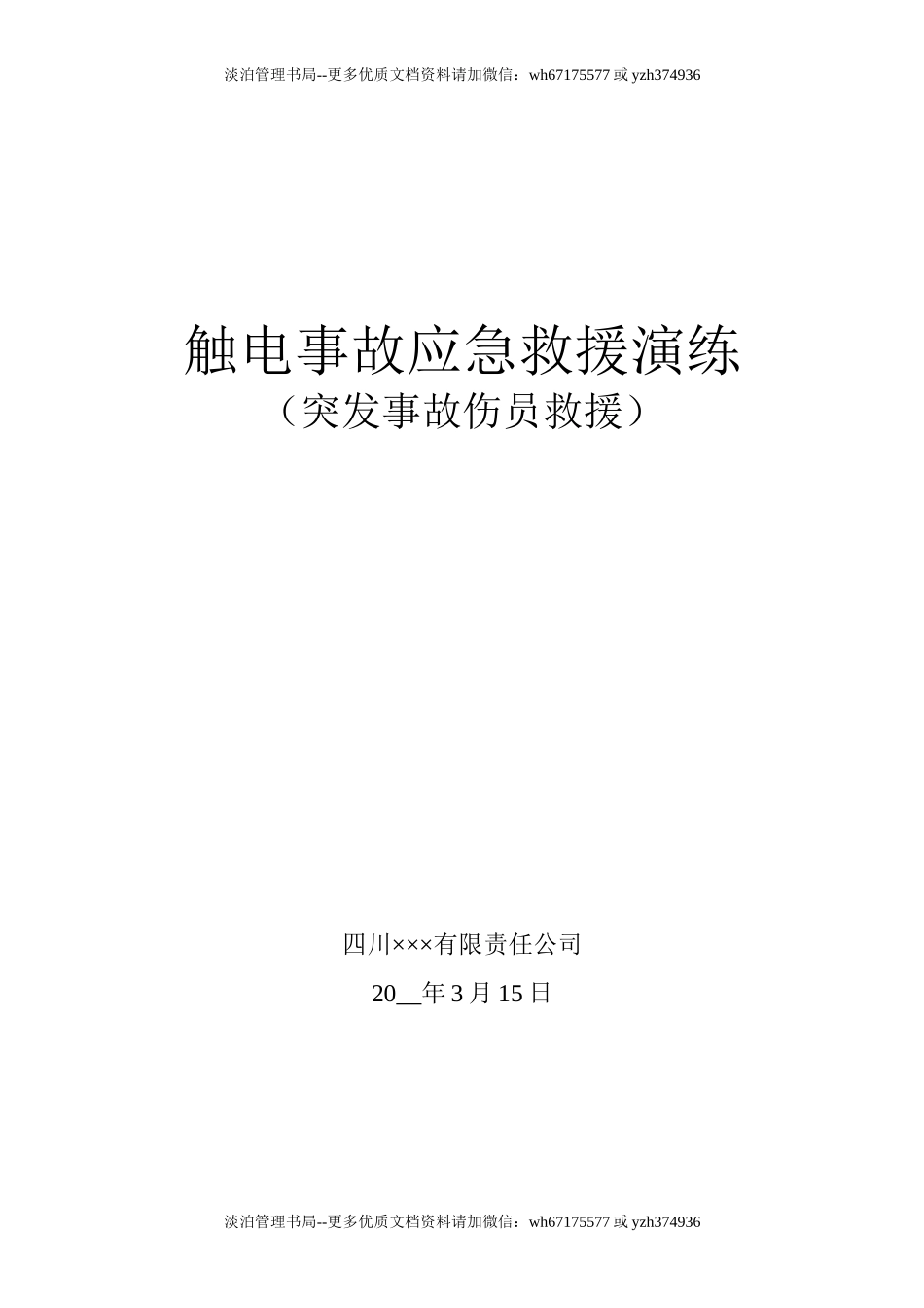 12.触电事故应急演练记录.doc_第1页