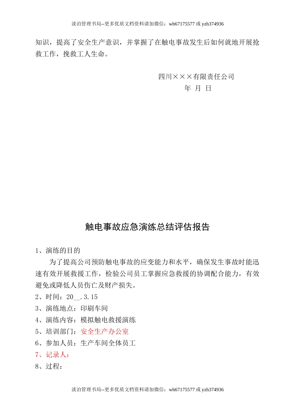 12.触电事故应急演练记录.doc_第3页