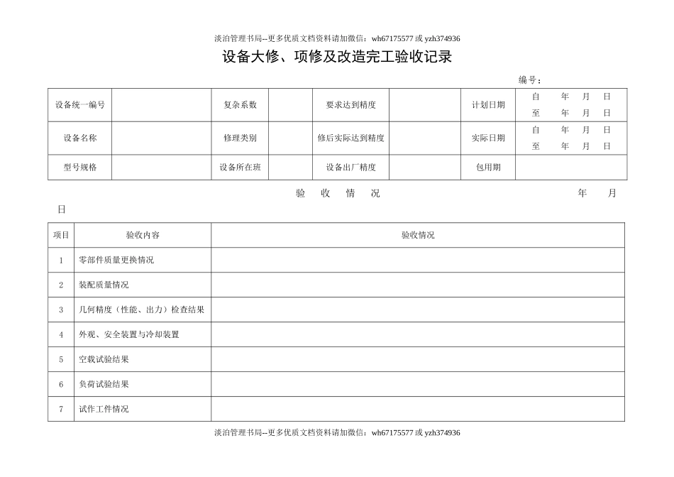 12.大修、项修改造验收记录.doc_第1页