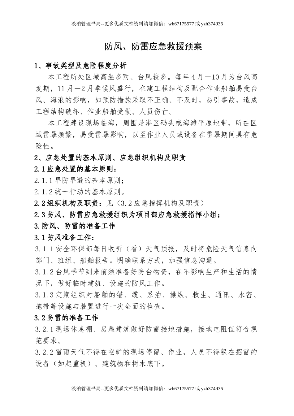 12.防风、防雷应急救援预案.doc_第1页