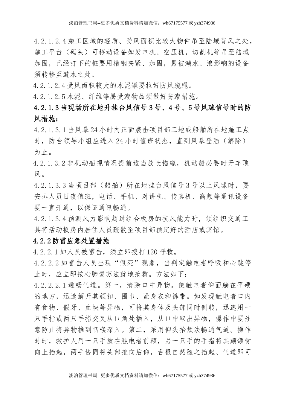 12.防风、防雷应急救援预案.doc_第3页