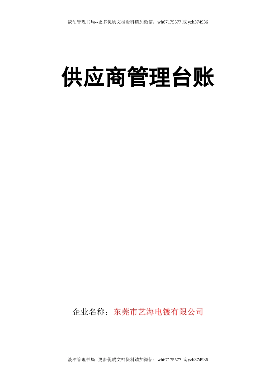 12.供应商管理台账.doc_第1页