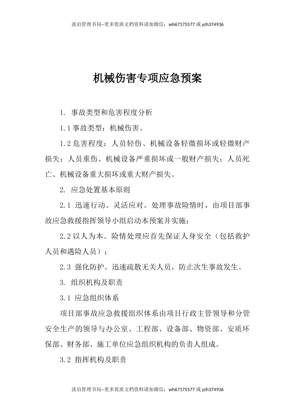 12.机械伤害专项应急预案.docx_第1页