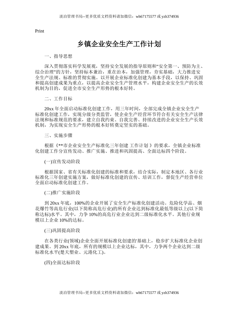 12.乡镇企业安全生产工作计划.doc_第1页