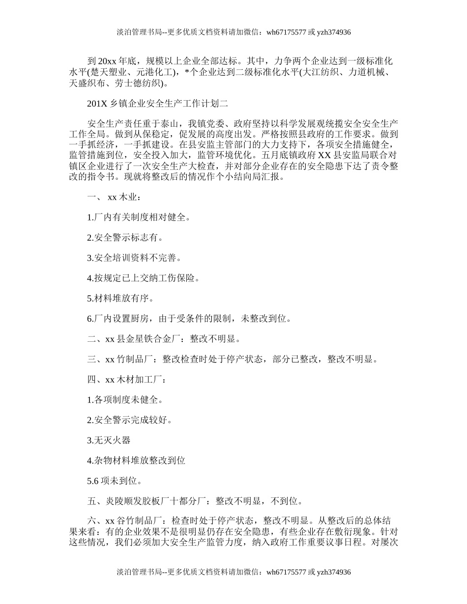 12.乡镇企业安全生产工作计划.doc_第2页