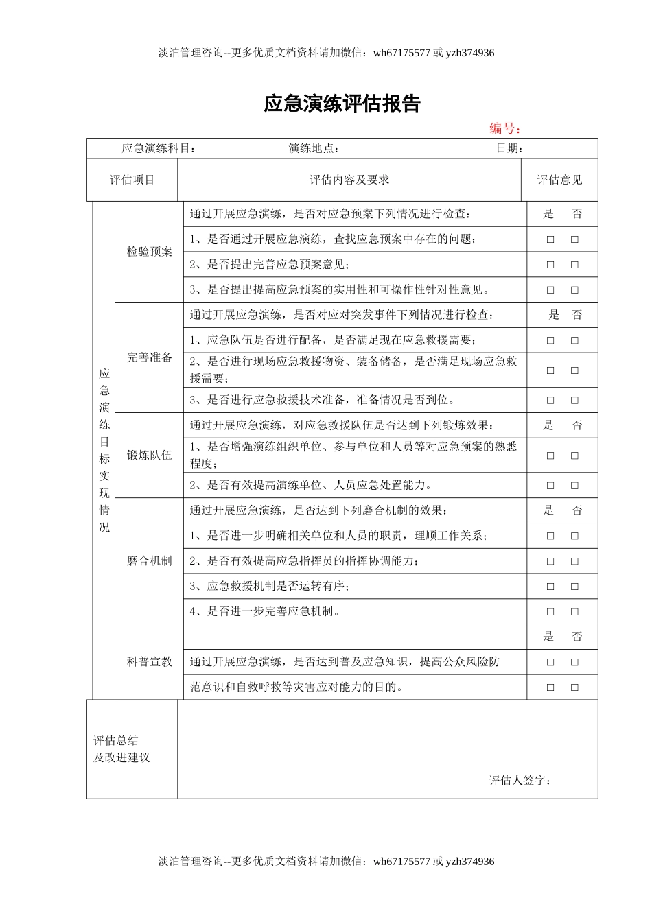 12.应急演练评估报告.doc_第1页