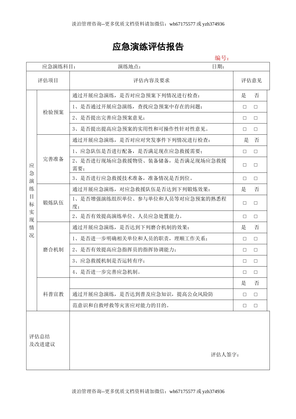 12.应急演练评估报告.doc_第2页