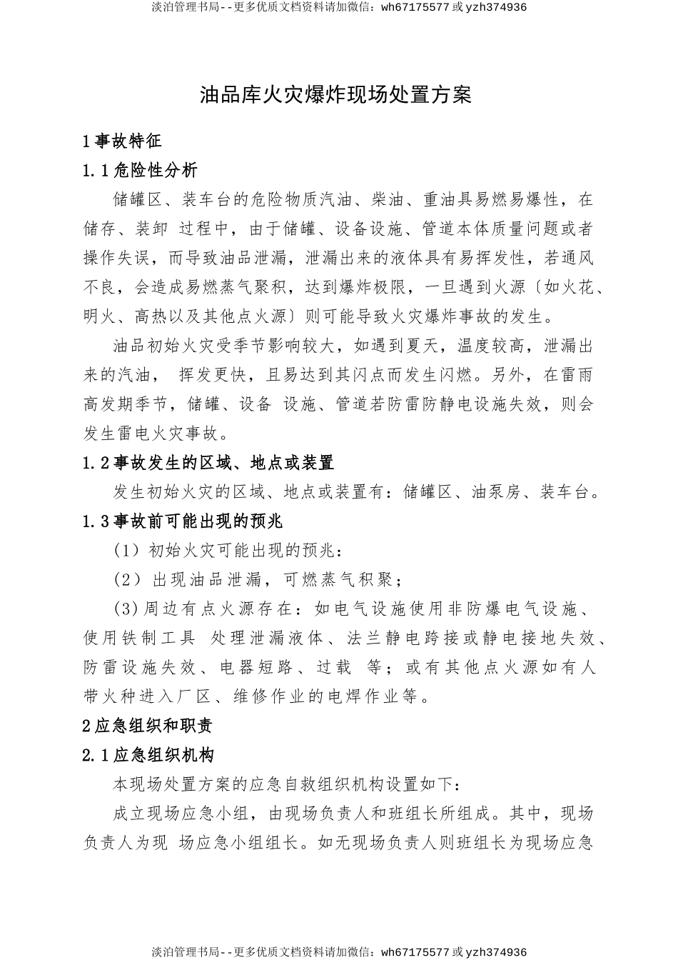 12.油品库火灾爆炸现场处置方案.doc_第1页