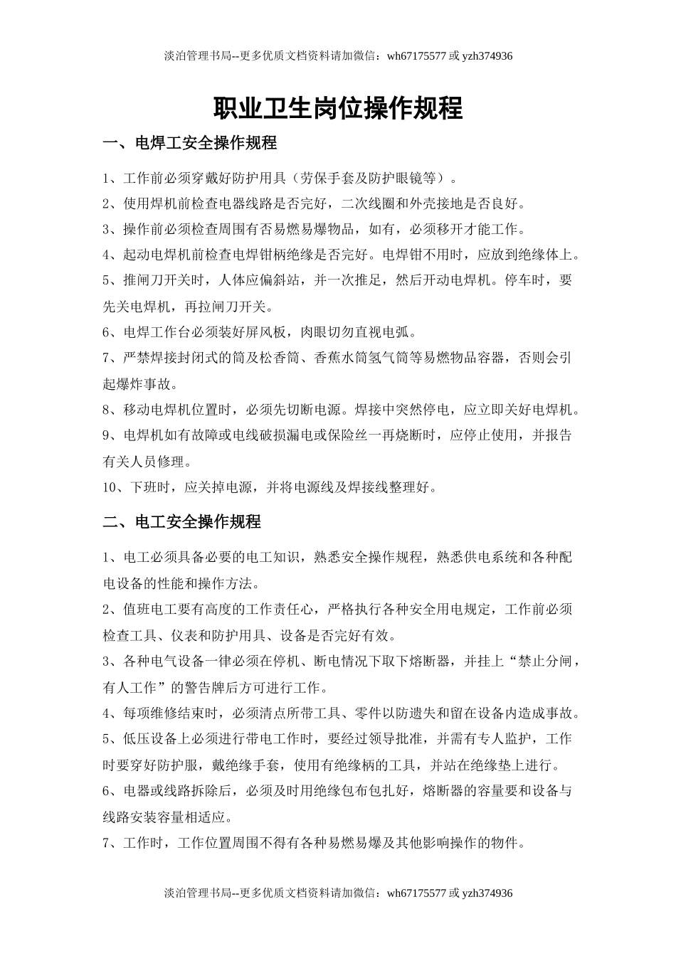 12.职业卫生岗位操作规程.docx_第1页