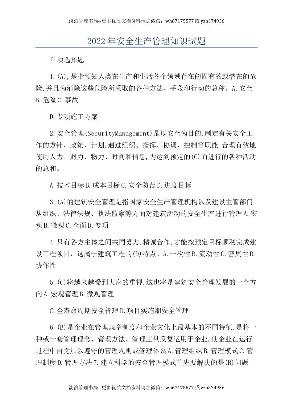 12-2022年安全生产管理知识试题.docx_第1页