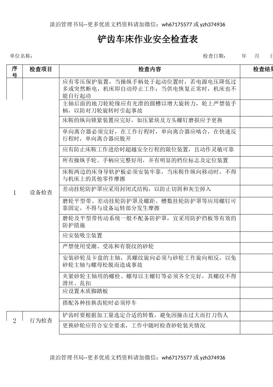 12铲齿车床作业安全检查表.docx_第1页