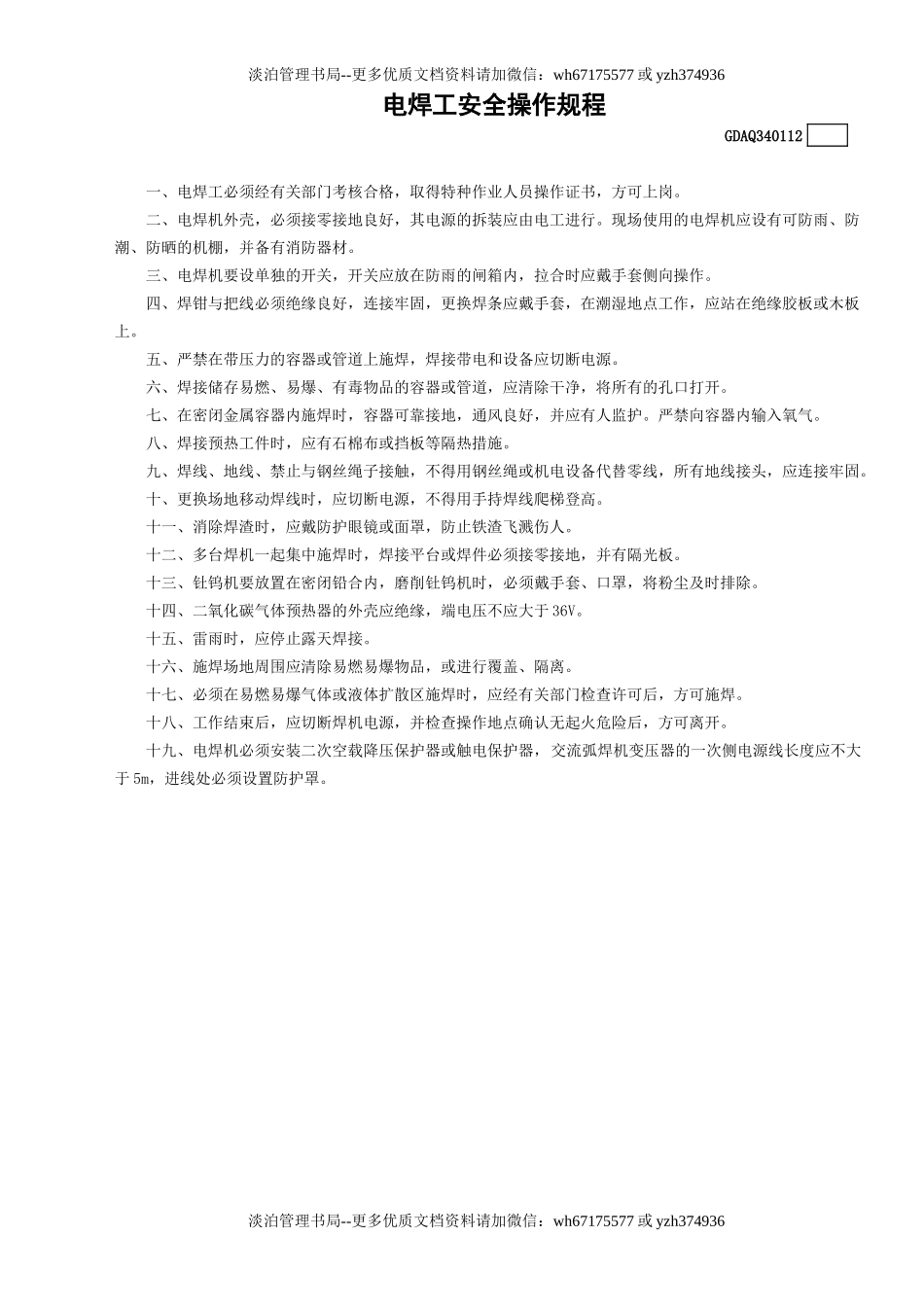 12电焊工安全操作规程GDAQ340112.doc_第1页