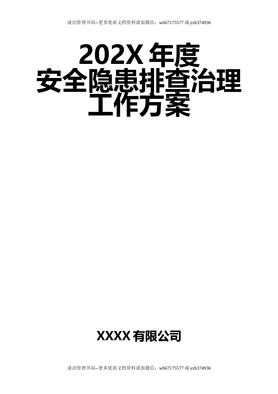 12-公司年度安全隐患排查治理工作方案.doc_第1页
