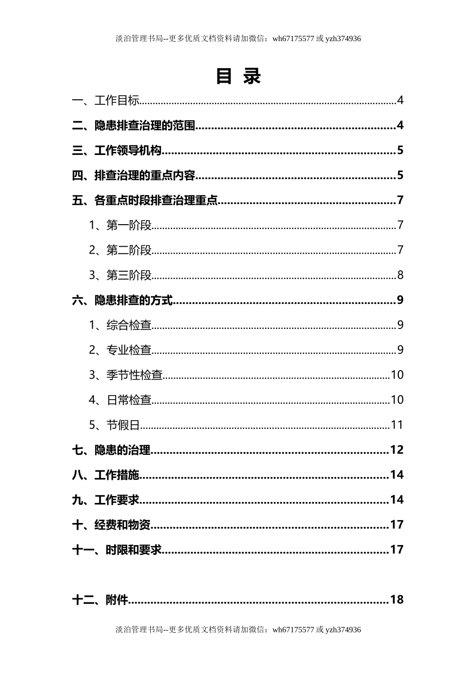 12-公司年度安全隐患排查治理工作方案.doc_第3页